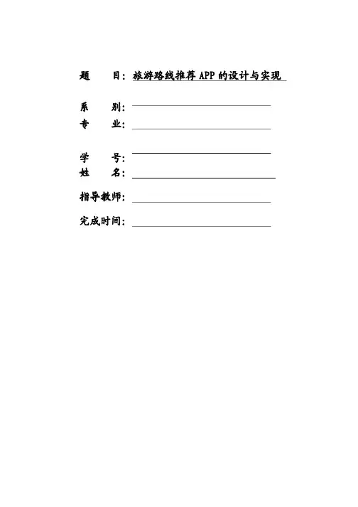 旅游路线推荐app的设计与实现毕业论文