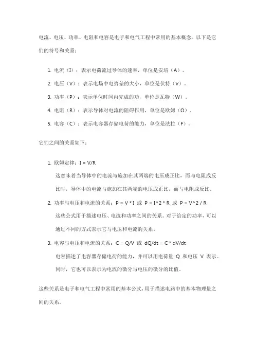 电流、电压、功率、电阻、电容的符号和关系