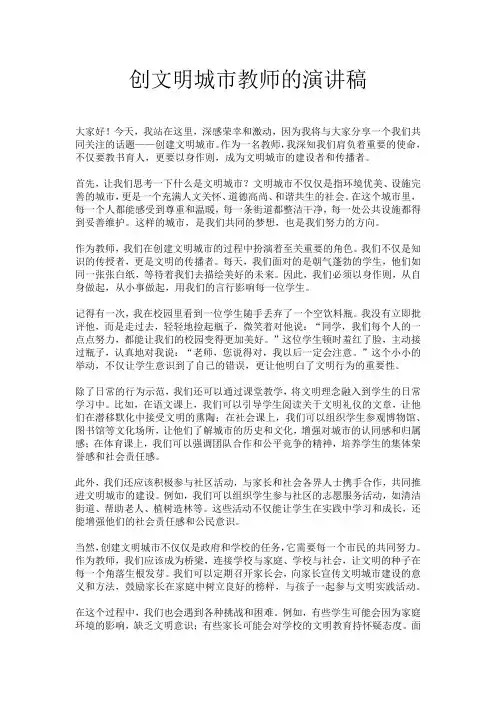 创文明城市教师的演讲稿
