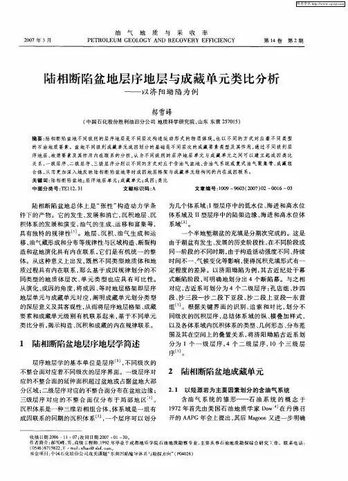 陆相断陷盆地层序地层与成藏单元类比分析——以济阳坳陷为例