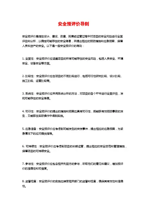 安全预评价导则