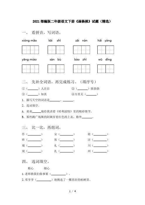 2021部编版二年级语文下册《画杨桃》试题(精选)