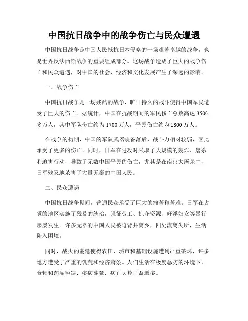 中国抗日战争中的战争伤亡与民众遭遇