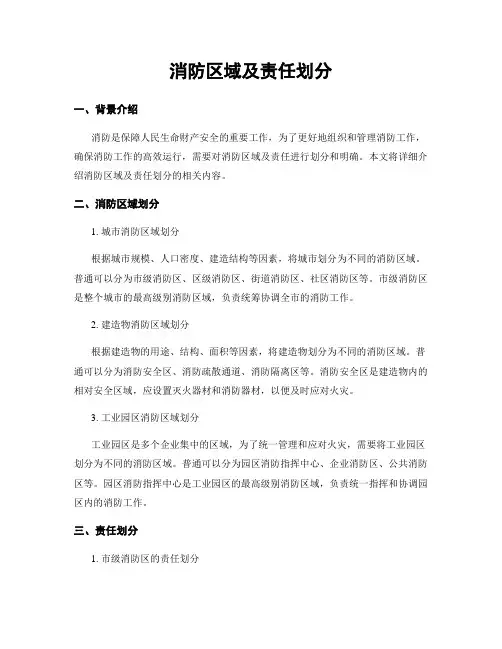 消防区域及责任划分
