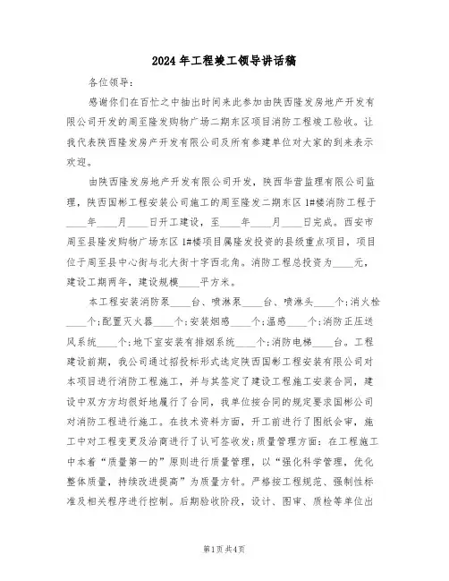 2024年工程竣工领导讲话稿（二篇）