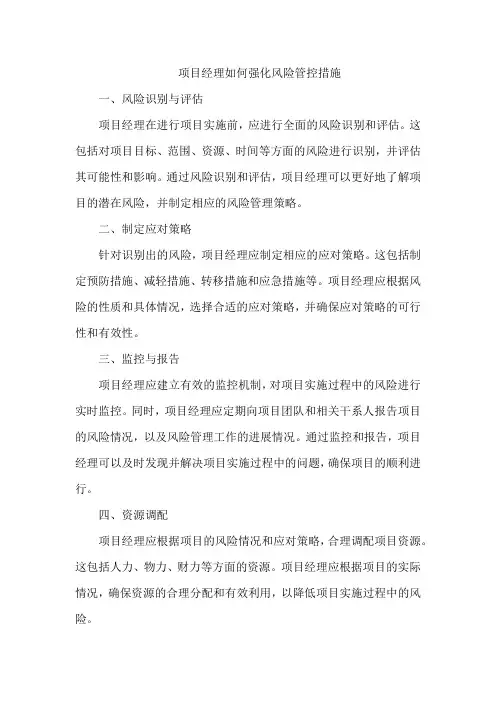 项目经理如何强化风险管控措施