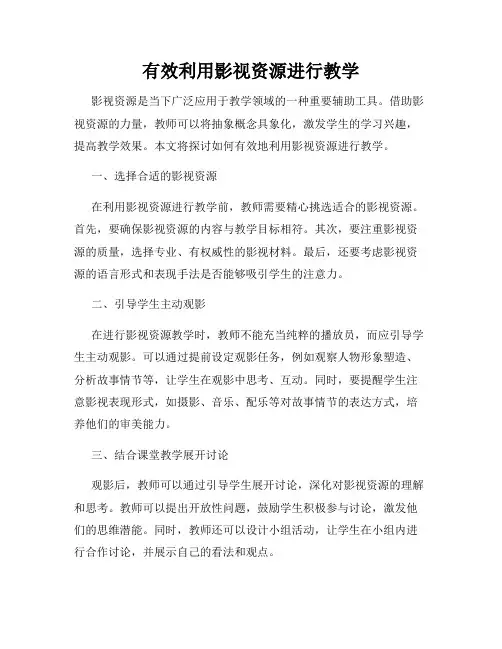 有效利用影视资源进行教学