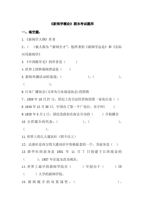 《新闻学概论》期末考试题库