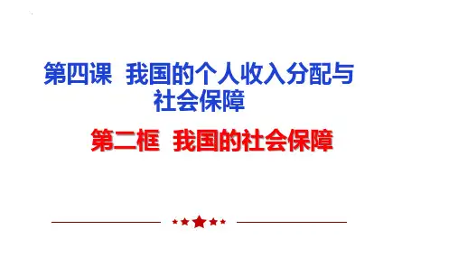 4.2 我国的社会保障 说课课件高中政治统编版必修二经济与社会