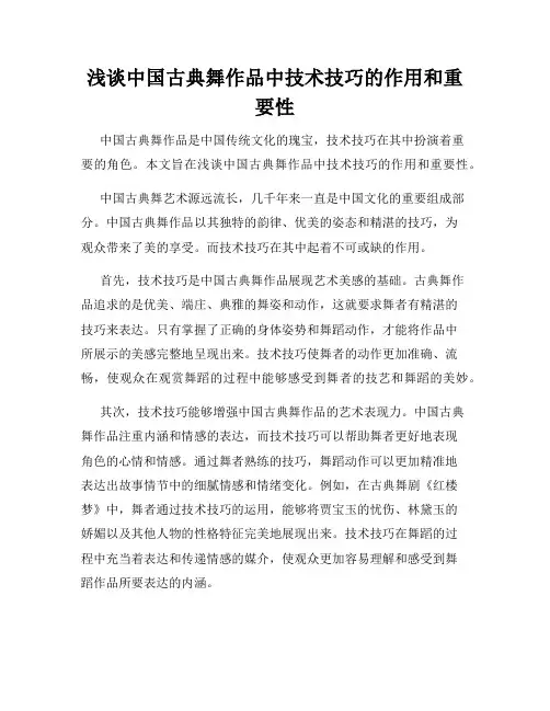 浅谈中国古典舞作品中技术技巧的作用和重要性