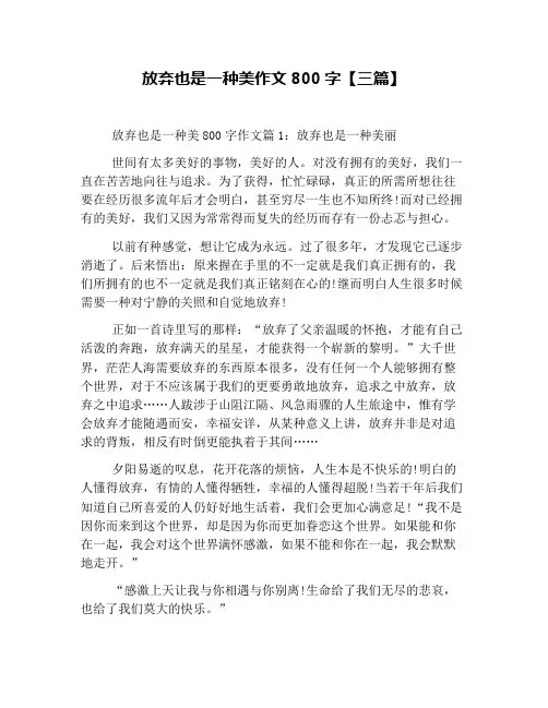 放弃也是一种美作文800字【三篇】