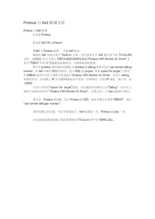 Proteus与Keil联调方法