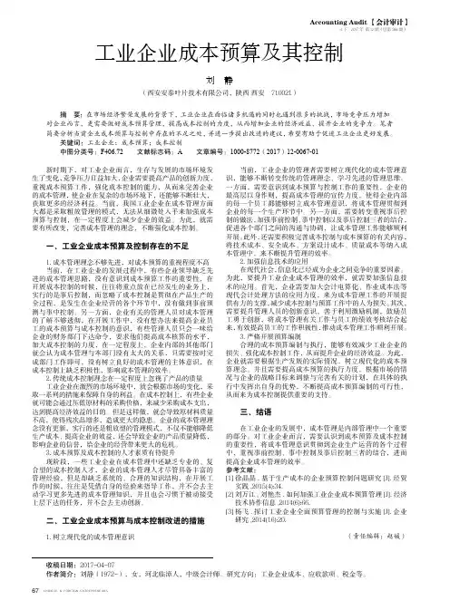 工业企业成本预算及其控制