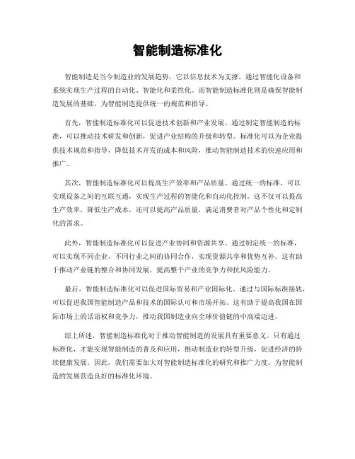 智能制造标准化