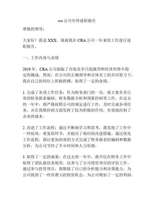 cra公司年终述职报告