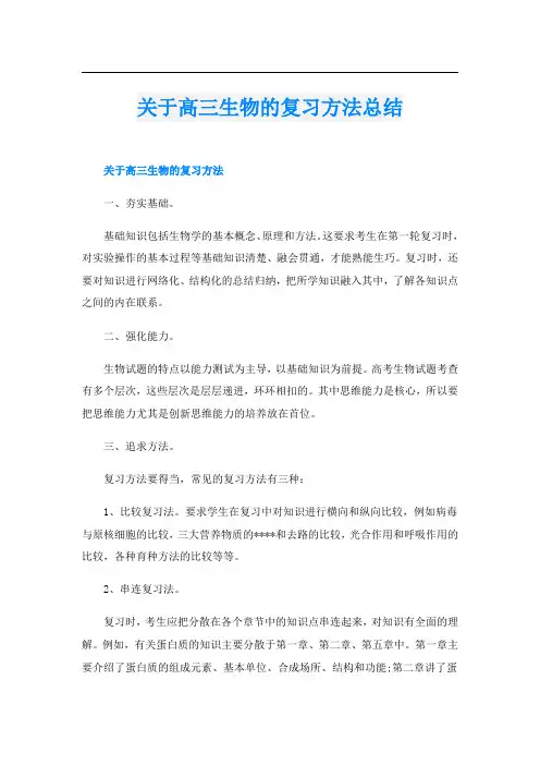 关于高三生物的复习方法总结
