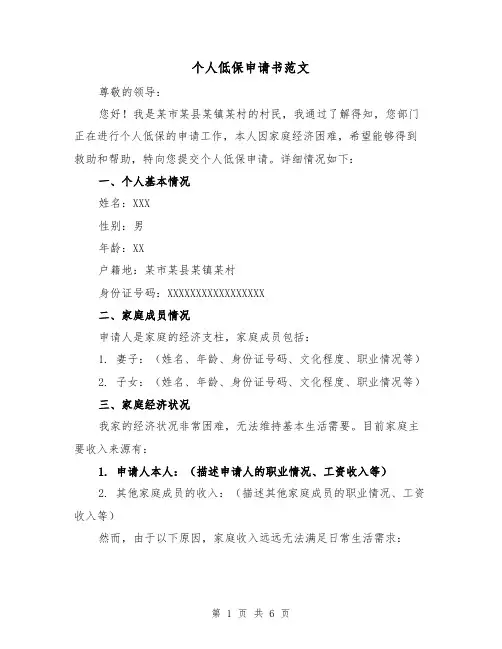 个人低保申请书范文（三篇）