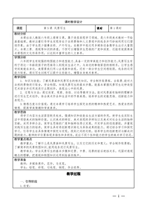 小学美术六年级上册5《风景写生》教学设计