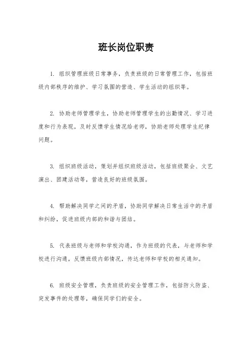 班长岗位职责