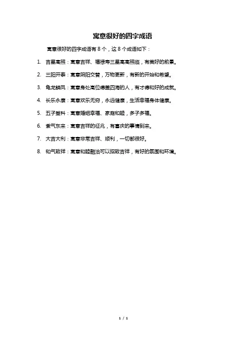 寓意很好的四字成语