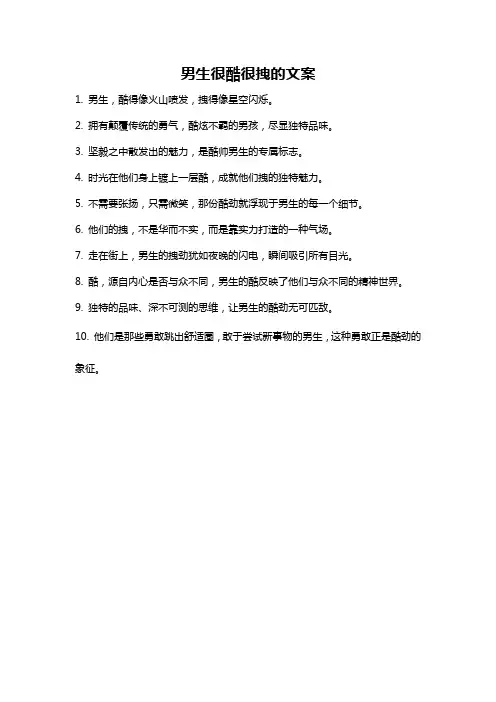 男生很酷很拽的文案