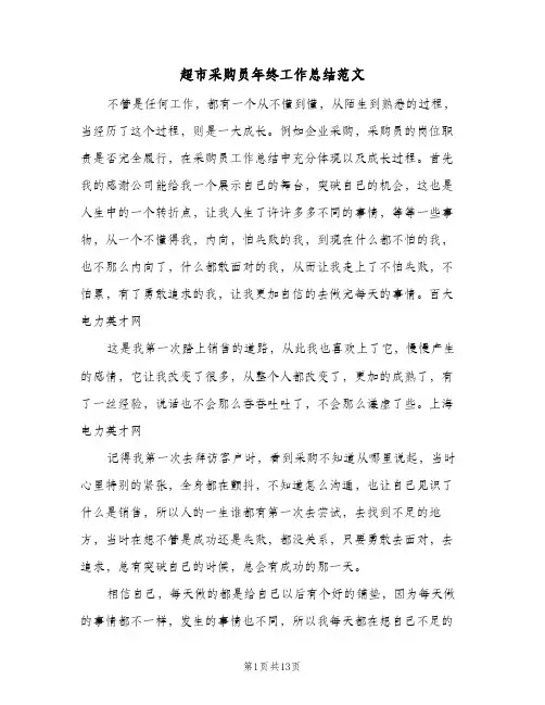 超市采购员年终工作总结范文(4篇)