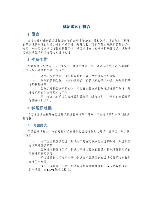 系统试运行报告