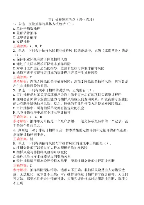 审计抽样题库考点(强化练习)