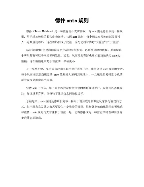 德扑ante规则