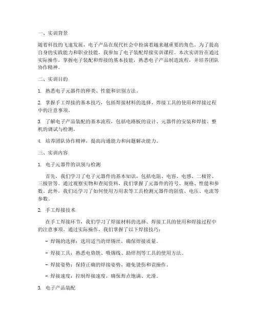 电子装配焊接实训报告