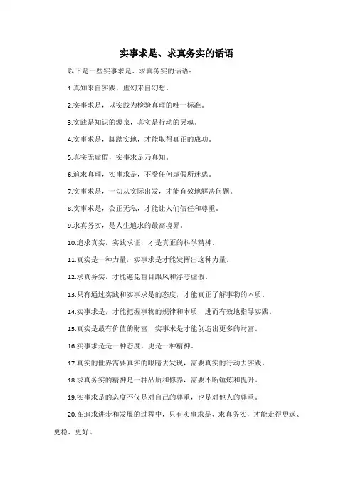实事求是、求真务实的话语