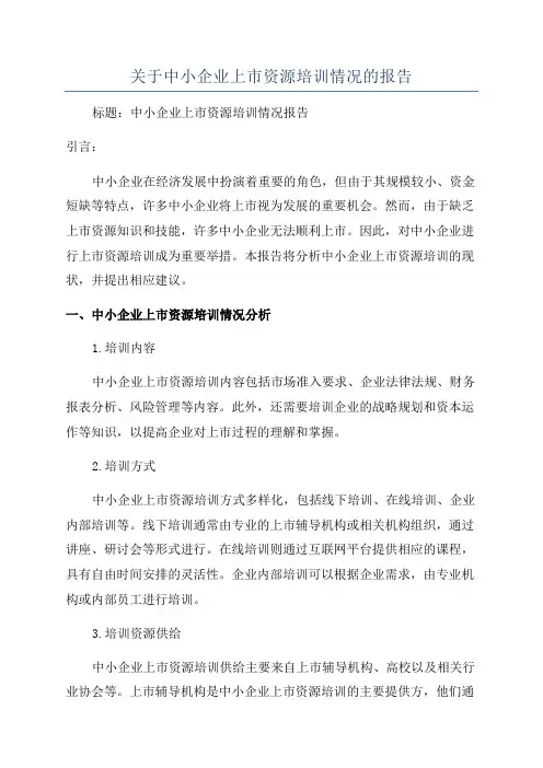 关于中小企业上市资源培训情况的报告
