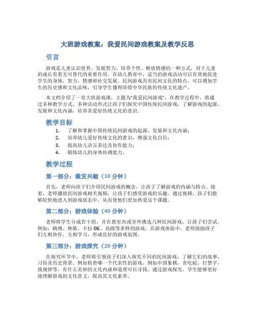 大班游戏教案我爱民间游戏教案及教学反思