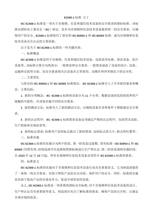 62368-1标准 豆丁