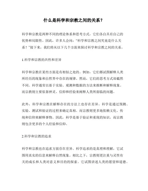 什么是科学和宗教之间的关系？