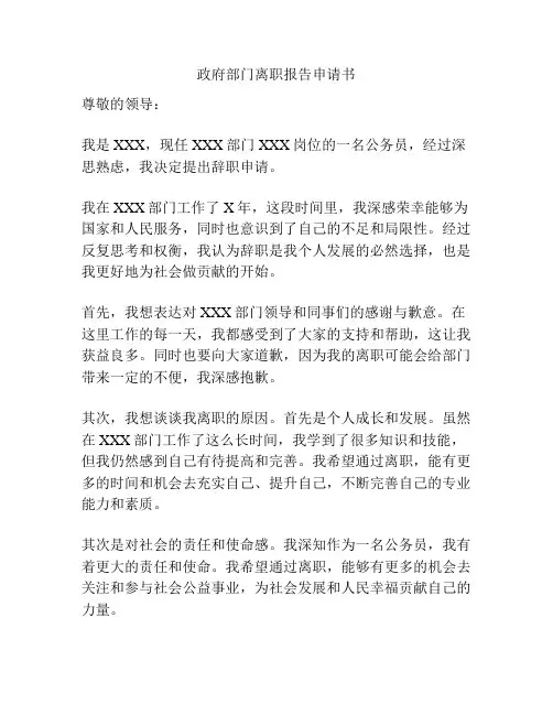 政府部门离职报告申请书