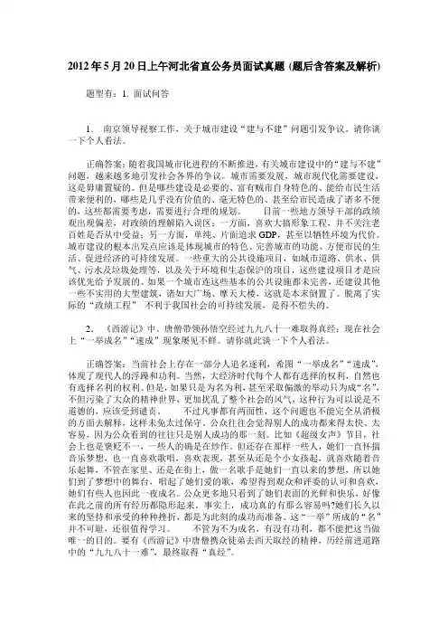 2012年5月20日上午河北省直公务员面试真题(题后含答案及解析)
