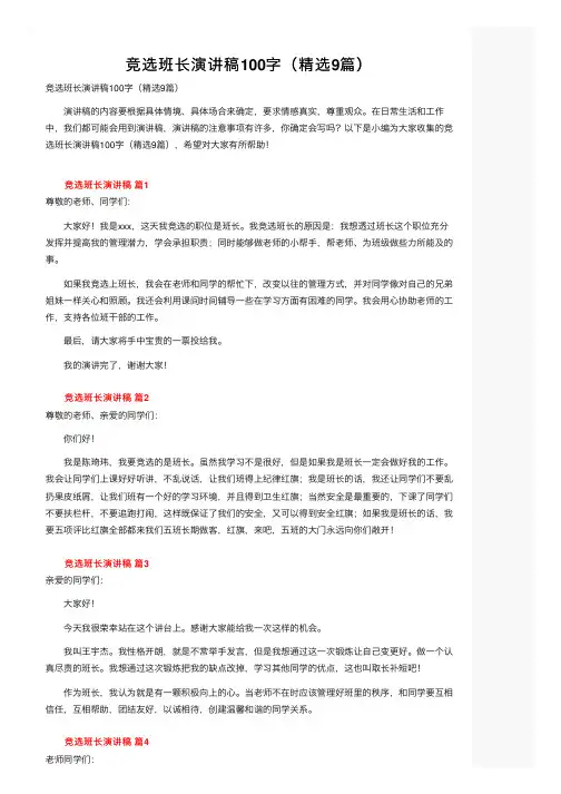 竞选班长演讲稿100字（精选9篇）