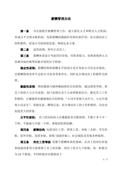 薪酬管理办法