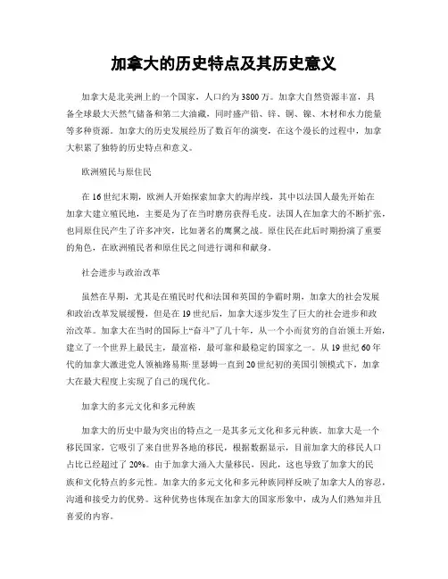 加拿大的历史特点及其历史意义