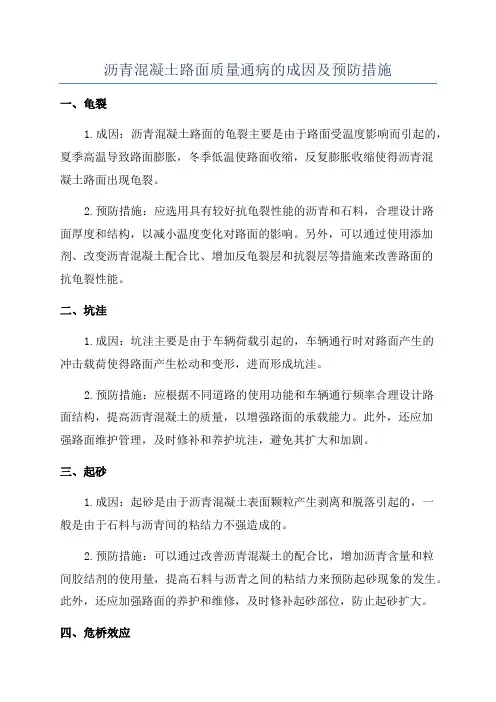 沥青混凝土路面质量通病的成因及预防措施