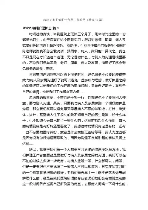 2022内科护理护士年终工作总结（精选19篇）