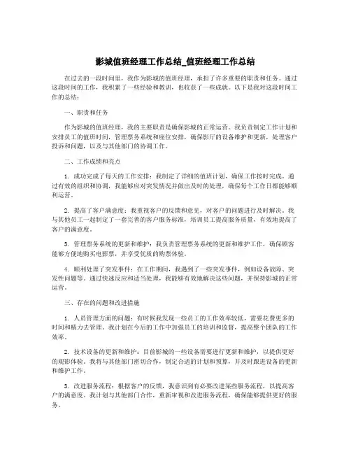 影城值班经理工作总结_值班经理工作总结