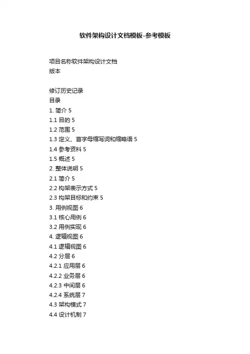 软件架构设计文档模板-参考模板