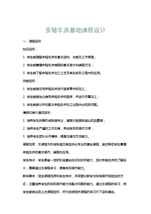 多轴车床基础课程设计