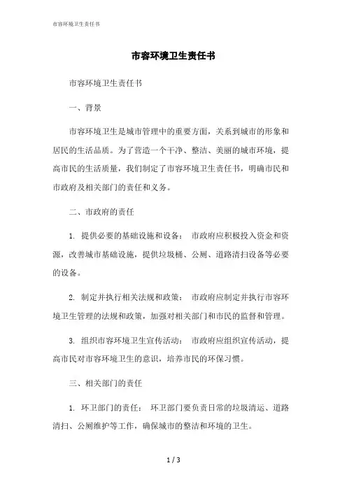 2023修正版市容环境卫生责任书