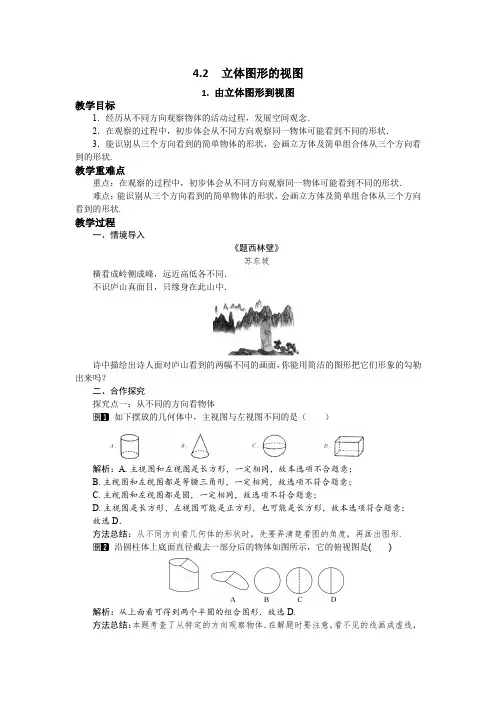 初中数学华师大版七上4.2.1 由立体图形到视图 教案