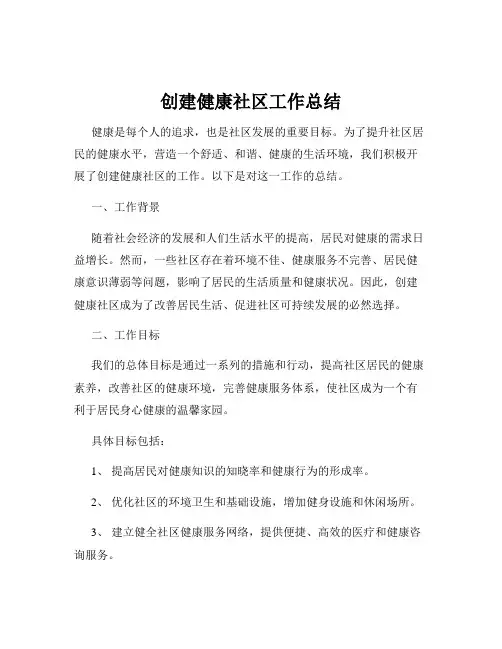创建健康社区工作总结