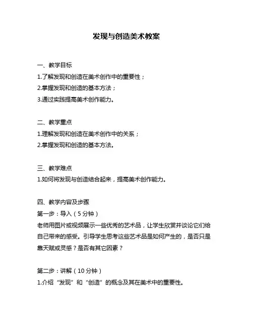发现与创造美术教案