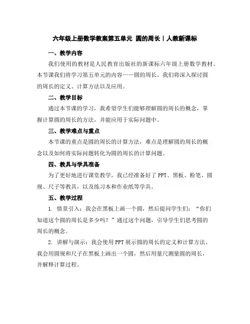 六年级上册数学教案-第五单元圆的周长｜人教新课标